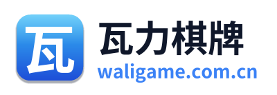 瓦力棋牌